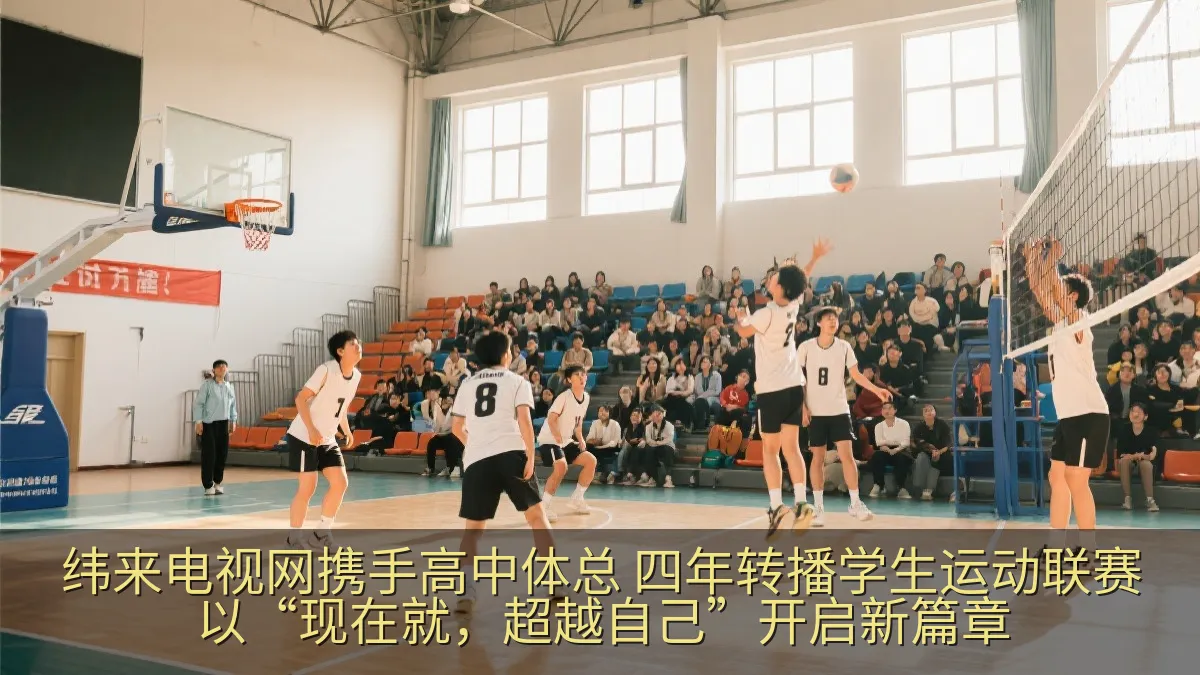 纬来电视网携手高中体总 四年转播学生运动联赛 以“现在就，超越自己”开启新篇章